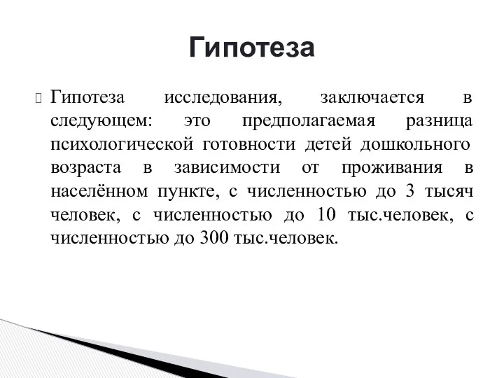 Гипотеза исследования, заключается в следующем: это предполагаемая разница психологической готовности