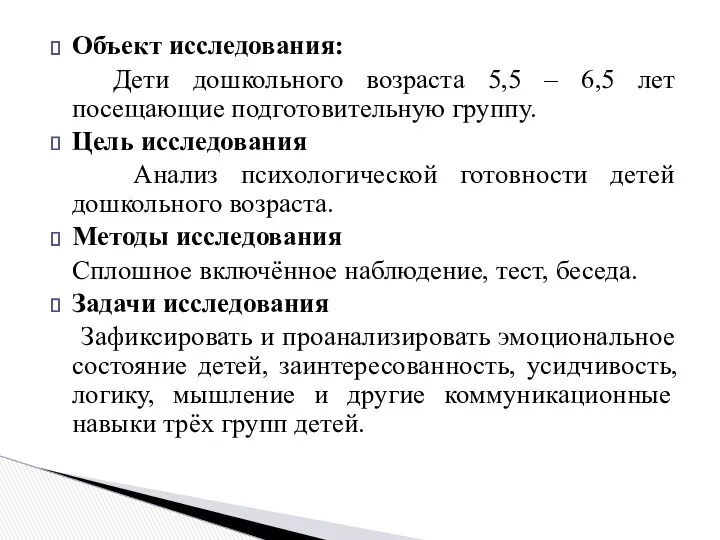 Объект исследования: Дети дошкольного возраста 5,5 – 6,5 лет посещающие