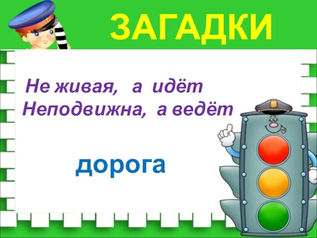 ЗАГАДКИ Не живая, а идёт Неподвижна, а ведёт дорога