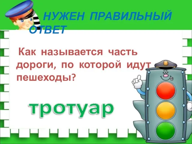 НУЖЕН ПРАВИЛЬНЫЙ ОТВЕТ Как называется часть дороги, по которой идут пешеходы?