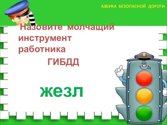 Назовите молчащий инструмент работника ГИБДД жезл