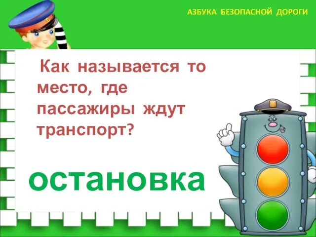 Как называется то место, где пассажиры ждут транспорт? остановка