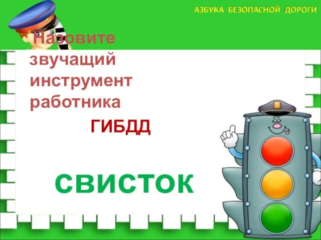 Назовите звучащий инструмент работника ГИБДД свисток