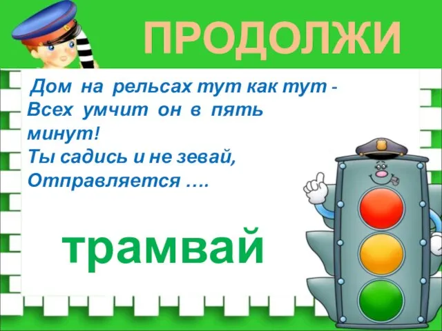 ПРОДОЛЖИ Дом на рельсах тут как тут - Всех умчит он в пять