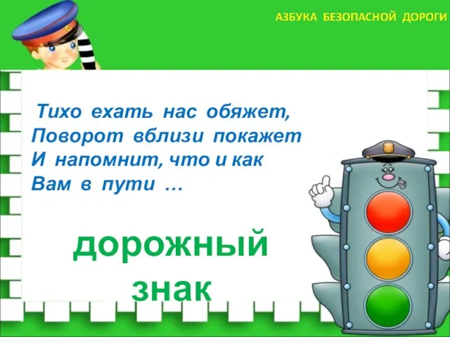 Тихо ехать нас обяжет, Поворот вблизи покажет И напомнит, что и как Вам