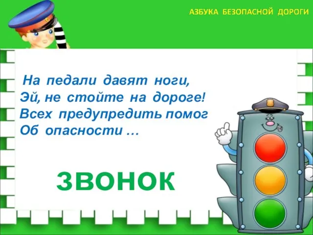 На педали давят ноги, Эй, не стойте на дороге! Всех предупредить помог Об опасности … звонок