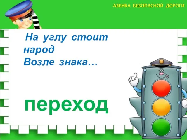 На углу стоит народ Возле знака… переход