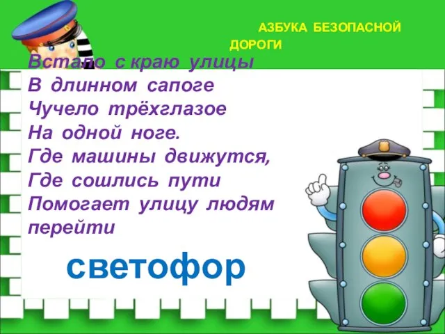 АЗБУКА БЕЗОПАСНОЙ ДОРОГИ Встало с краю улицы В длинном сапоге Чучело трёхглазое На