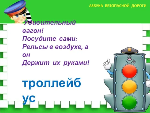 Удивительный вагон! Посудите сами: Рельсы в воздухе, а он Держит их руками! троллейбус