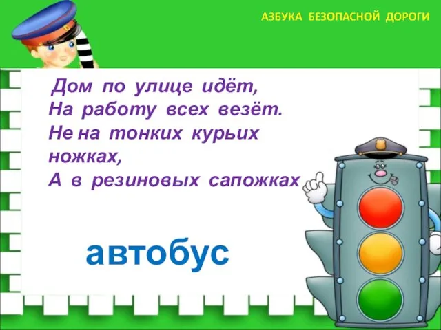 Дом по улице идёт, На работу всех везёт. Не на тонких курьих ножках,