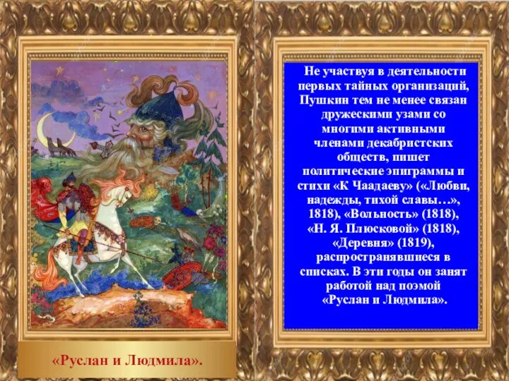 Не участвуя в деятельности первых тайных организаций, Пушкин тем не менее связан дружескими