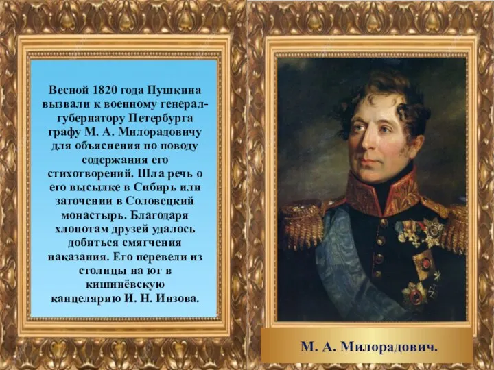 Весной 1820 года Пушкина вызвали к военному генерал-губернатору Петербурга графу М. А. Милорадовичу