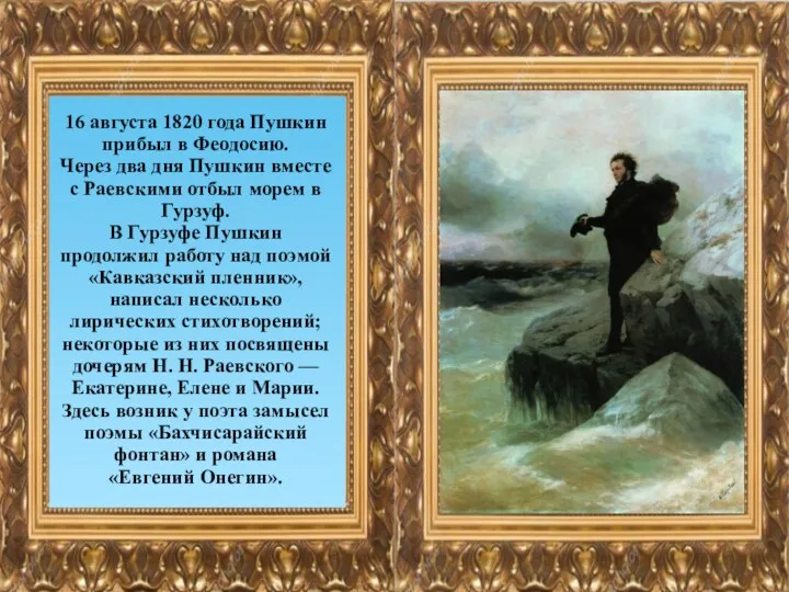 16 августа 1820 года Пушкин прибыл в Феодосию. Через два дня Пушкин вместе