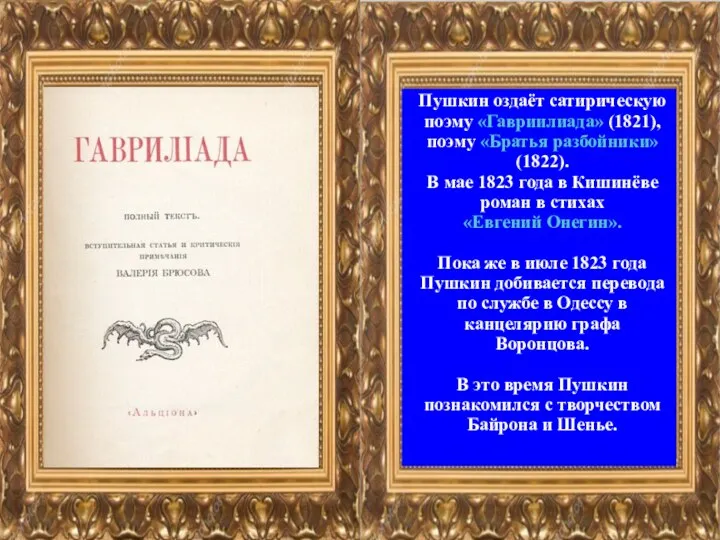 Пушкин оздаёт сатирическую поэму «Гавриилиада» (1821), поэму «Братья разбойники» (1822). В мае 1823