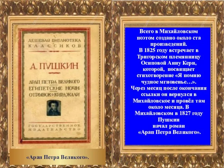 Всего в Михайловском поэтом создано около ста произведений. В 1825 году встречает в