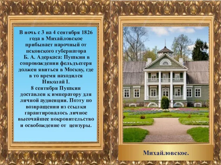В ночь с 3 на 4 сентября 1826 года в Михайловское прибывает нарочный