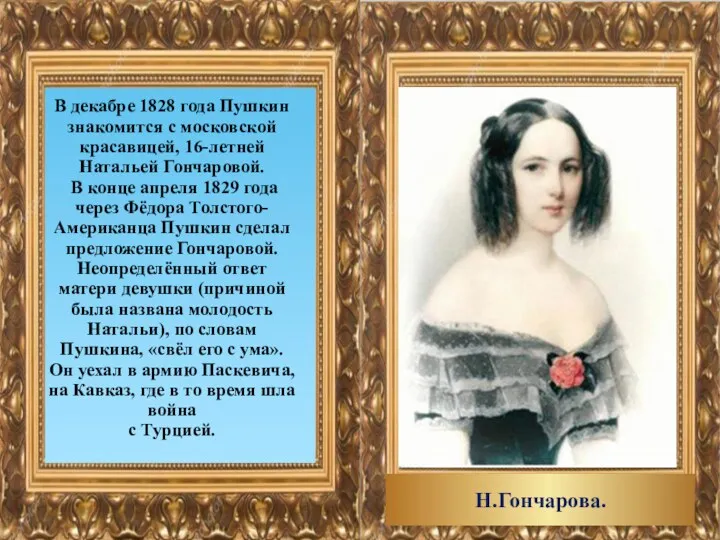 В декабре 1828 года Пушкин знакомится с московской красавицей, 16-летней Натальей Гончаровой. В