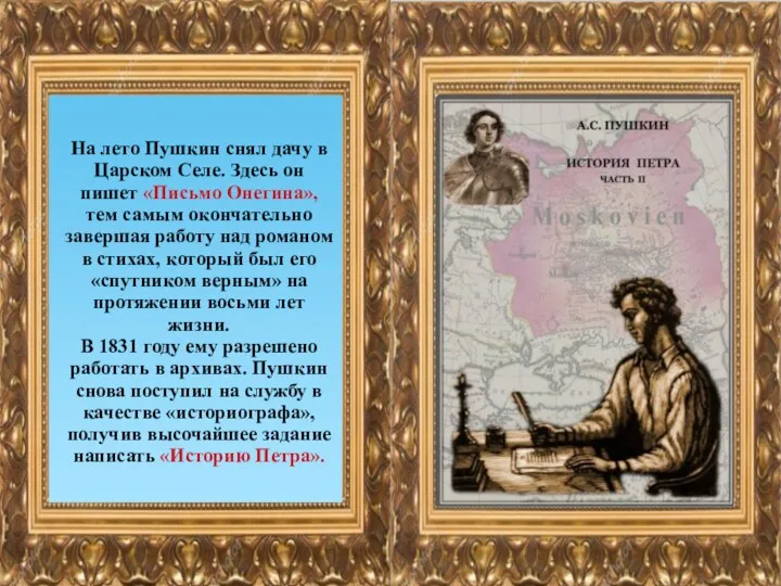 На лето Пушкин снял дачу в Царском Селе. Здесь он пишет «Письмо Онегина»,