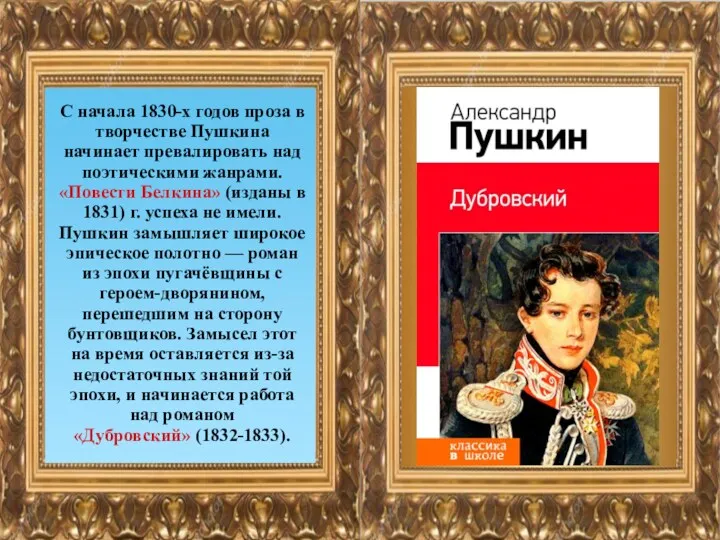 С начала 1830-х годов проза в творчестве Пушкина начинает превалировать над поэтическими жанрами.