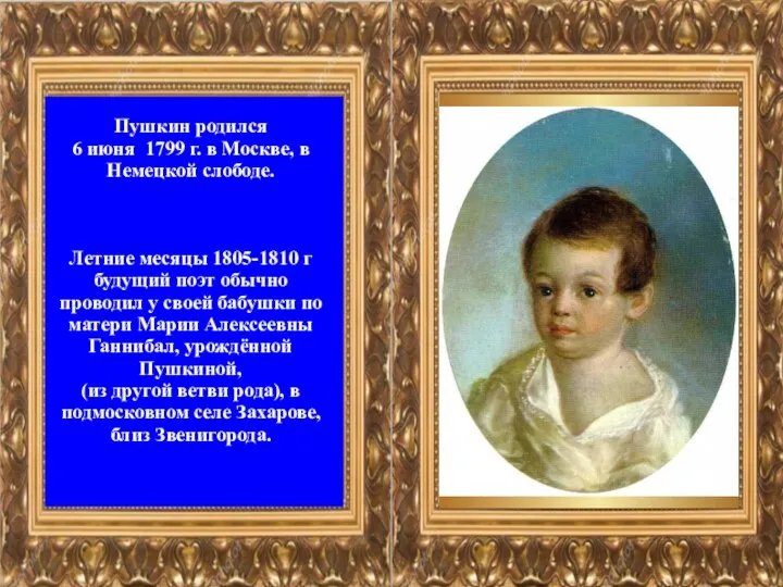 Пушкин родился 6 июня 1799 г. в Москве, в Немецкой слободе. Летние месяцы