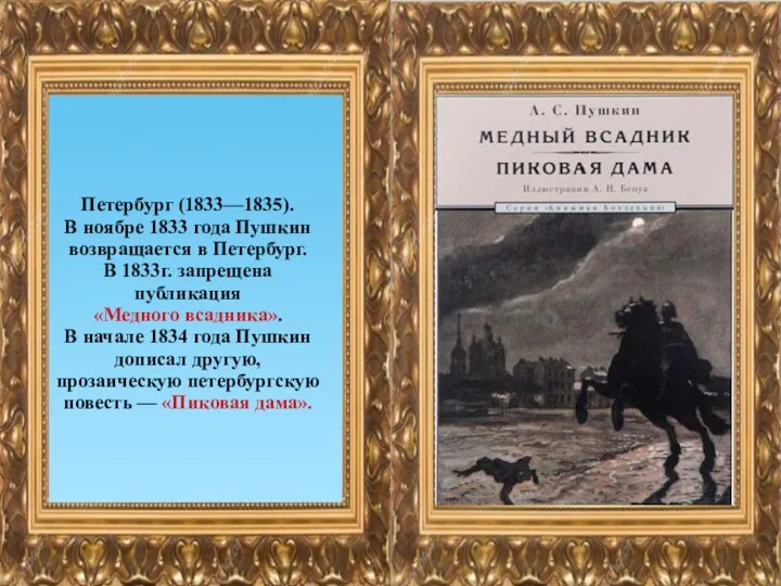 П Петербург (1833—1835). В ноябре 1833 года Пушкин возвращается в Петербург. В 1833г.