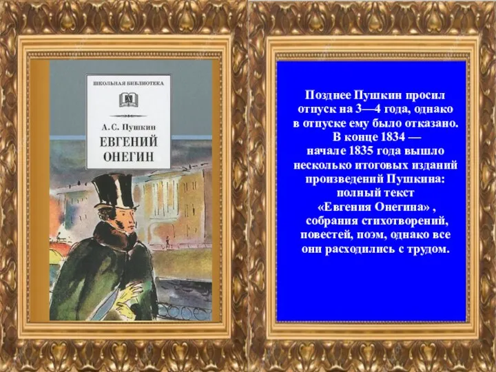Позднее Пушкин просил отпуск на 3—4 года, однако в отпуске ему было отказано.