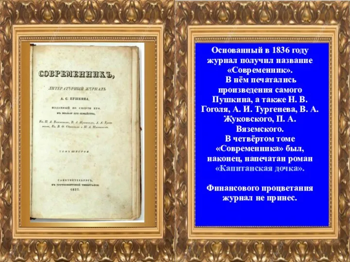 Основанный в 1836 году журнал получил название «Современник». В нём печатались произведения самого