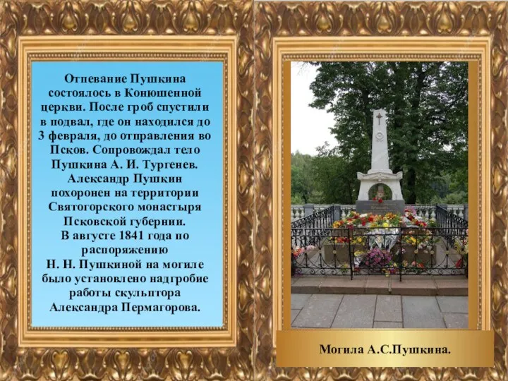 Отпевание Пушкина состоялось в Конюшенной церкви. После гроб спустили в подвал, где он