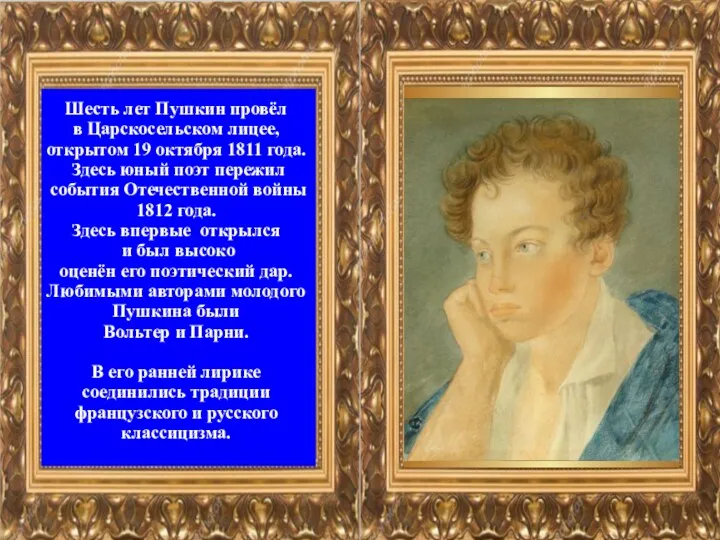 Шесть лет Пушкин провёл в Царскосельском лицее, открытом 19 октября 1811 года. Здесь