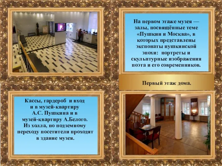Кассы, гардероб и вход и в музей-квартиру А.С. Пушкина и в музей-квартиру А.Белого.
