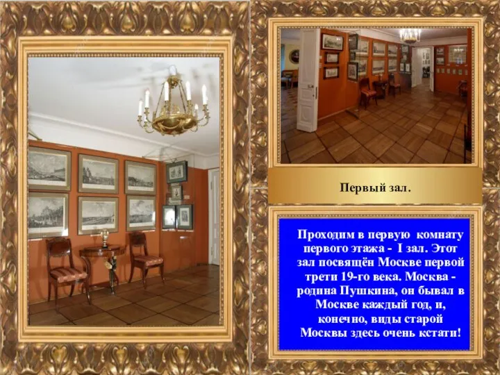 Проходим в первую комнату первого этажа - I зал. Этот зал посвящён Москве
