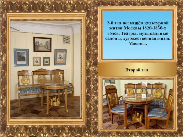 Второй зал. 2-й зал посвящён культурной жизни Москвы 1820-1830-х годов. Театры, музыкальные салоны, художественная жизнь Москвы.