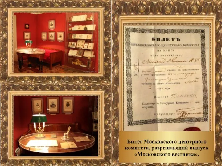 Билет Московского цензурного комитета, разрешающий выпуск «Московского вестника».