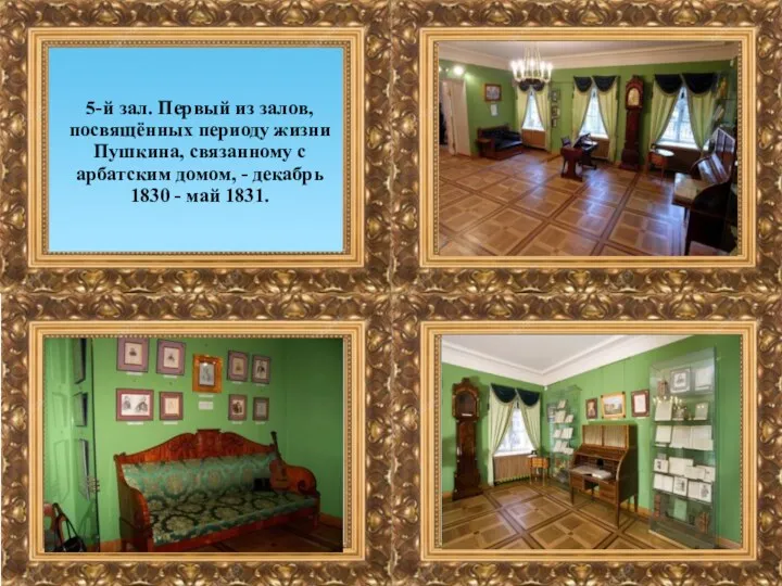 5-й зал. Первый из залов, посвящённых периоду жизни Пушкина, связанному с арбатским домом,