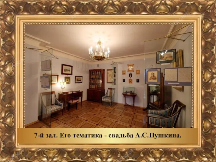 7-й зал. Его тематика - свадьба А.С.Пушкина.