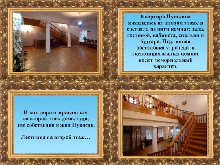 Квартира Пушкина находилась на втором этаже и состояла из пяти комнат: зала, гостиной,