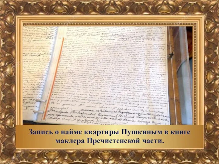 Запись о найме квартиры Пушкиным в книге маклера Пречистенской части.