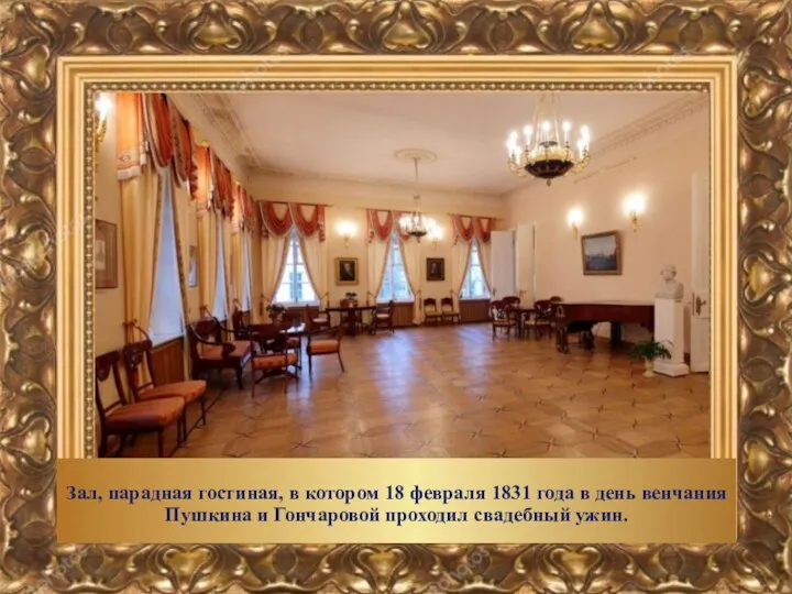 Зал, парадная гостиная, в котором 18 февраля 1831 года в день венчания Пушкина