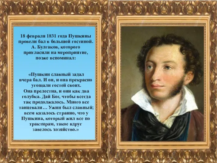 18 февраля 1831 года Пушкины провели бал в большой гостиной. А. Булгаков, которого