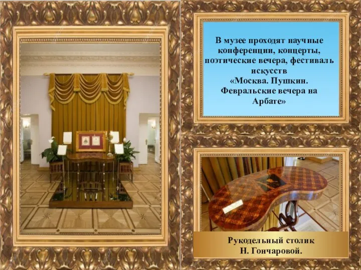 Рукодельный столик Н. Гончаровой. В музее проходят научные конференции, концерты, поэтические вечера, фестиваль