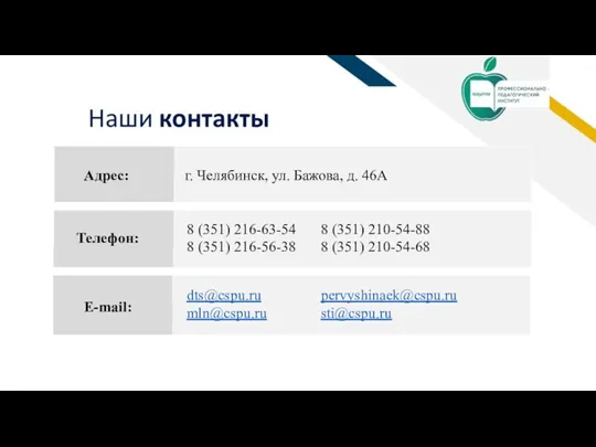 Адрес: Телефон: E-mail: г. Челябинск, ул. Бажова, д. 46А 8 (351) 216-63-54 8