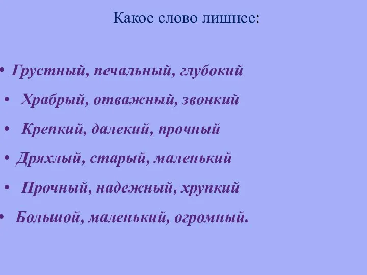 Какое слово лишнее: Грустный, печальный, глубокий • Храбрый, отважный, звонкий