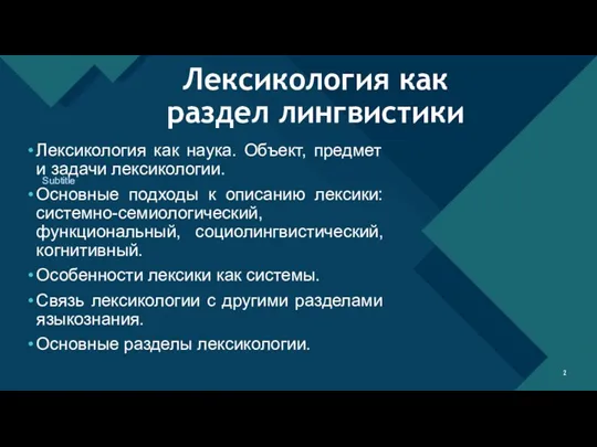 Лексикология как раздел лингвистики Subtitle Лексикология как наука. Объект, предмет