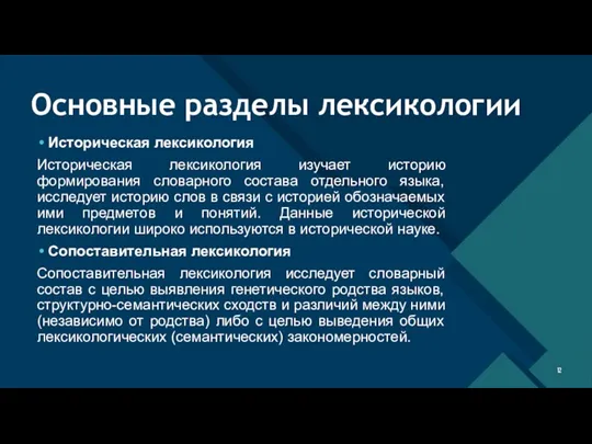 Основные разделы лексикологии Историческая лексикология Историческая лексикология изучает историю формирования