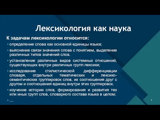 Лексикология как наука К задачам лексикологии относится: определение слова как