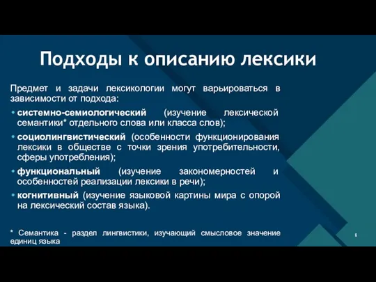 Подходы к описанию лексики Предмет и задачи лексикологии могут варьироваться