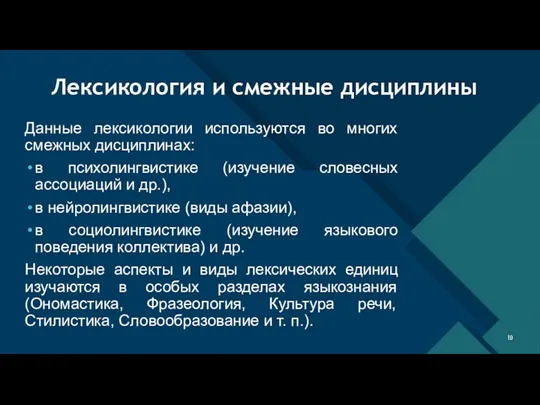 Лексикология и смежные дисциплины Данные лексикологии используются во многих смежных