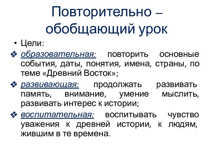 Повторительно – обобщающий урок Цели: образовательная: повторить основные события, даты,