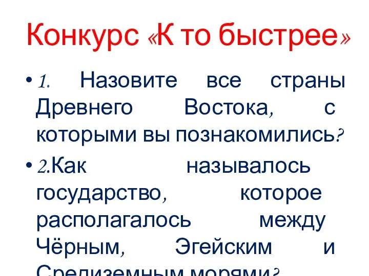 Конкурс «К то быстрее» 1. Назовите все страны Древнего Востока,