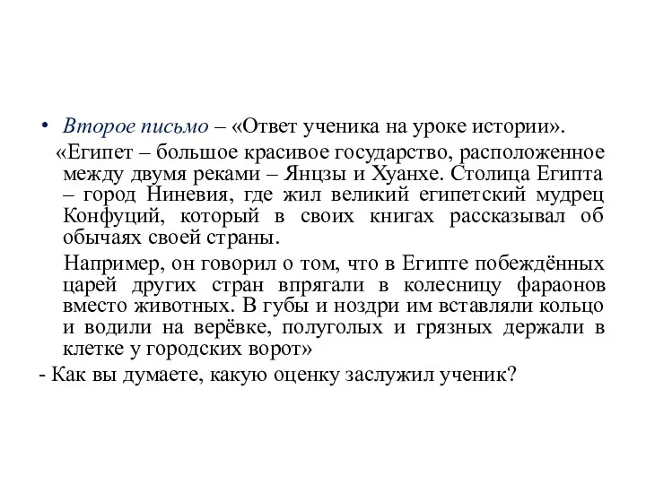 Второе письмо – «Ответ ученика на уроке истории». «Египет –